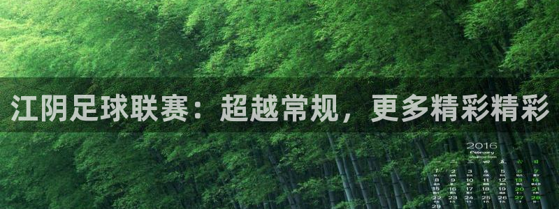 江阴足球联赛：超越常规，更多精彩精彩
