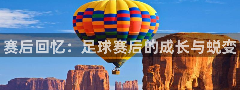 赛后回忆：足球赛后的成长与蜕变