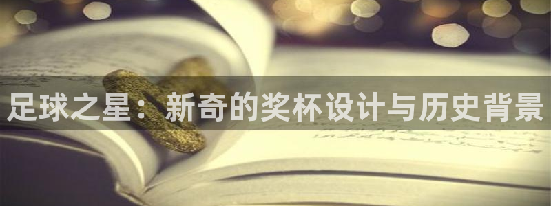  足球之星：新奇的奖杯设计与历史背景