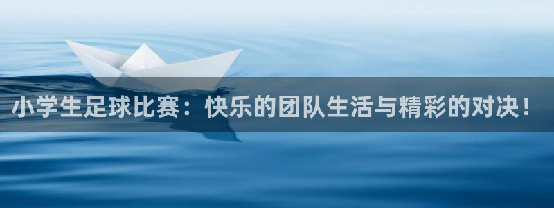 小学生足球比赛：快乐的团队生活与精彩的对决！