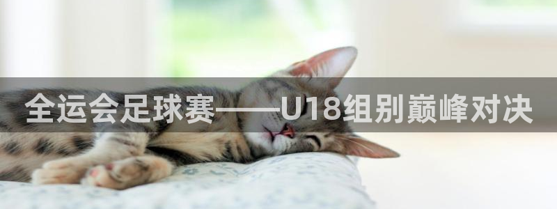  全运会足球赛——U18组别巅峰对决