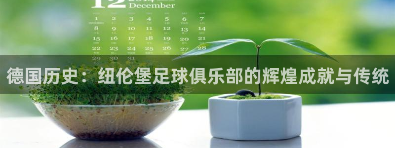 德国历史：纽伦堡足球俱乐部的辉煌成就与传统