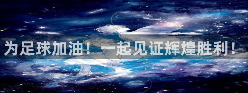 为足球加油！一起见证辉煌胜利！