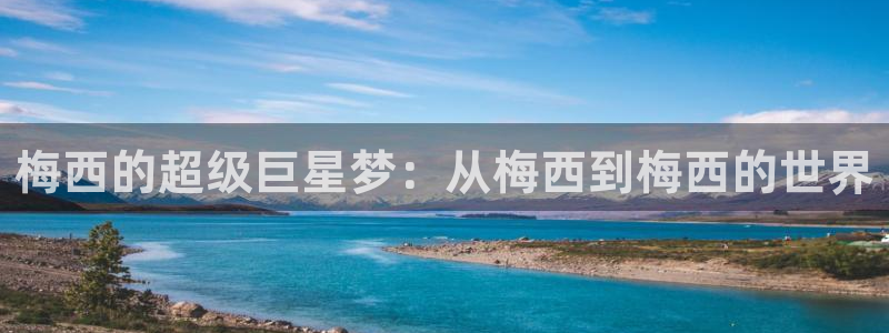  梅西的超级巨星梦：从梅西到梅西的世界