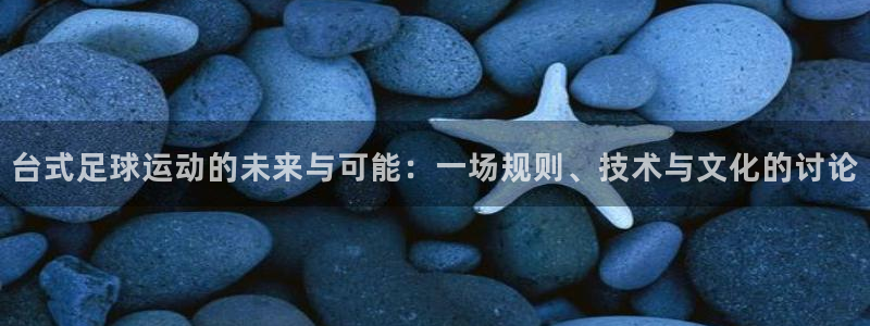 台式足球运动的未来与可能：一场规则、