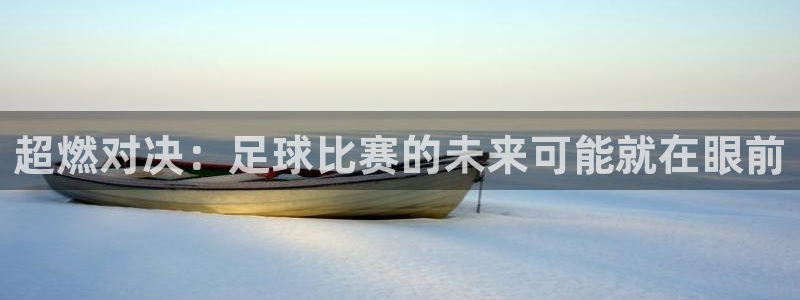 超燃对决：足球比赛的未来可能就在眼前