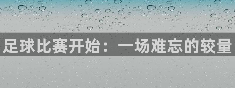足球比赛开始：一场难忘的较量