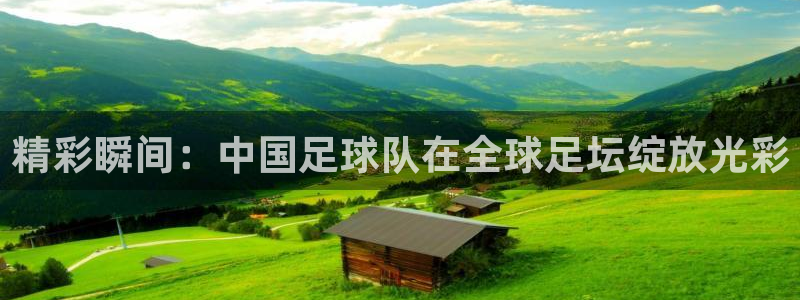 精彩瞬间：中国足球队在全球足坛绽放光