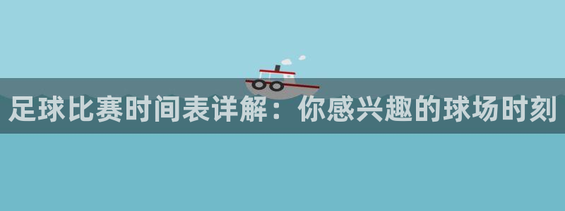 足球比赛时间表详解：你感兴趣的球场时