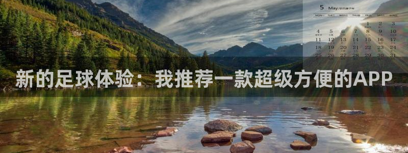 新的足球体验：我推荐一款超级方便的A