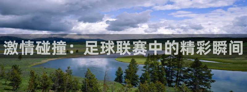 激情碰撞：足球联赛中的精彩瞬间