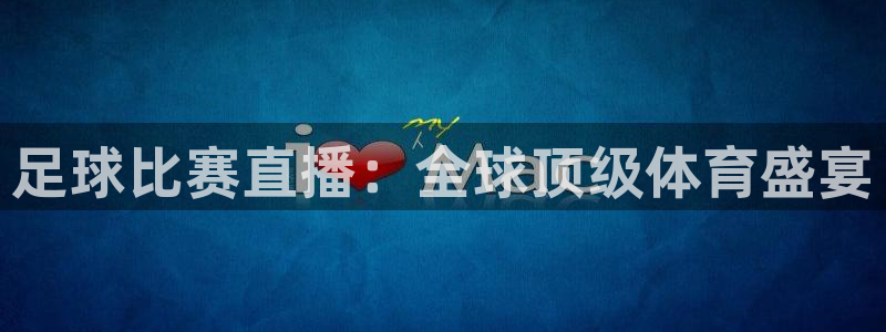 足球比赛直播：全球顶级体育盛宴