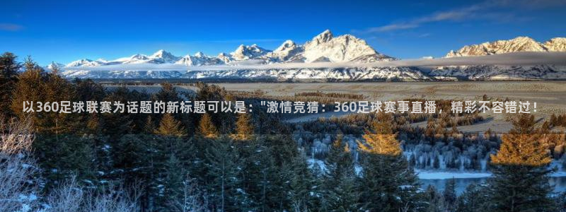 以360足球联赛为话题的新标题可以是