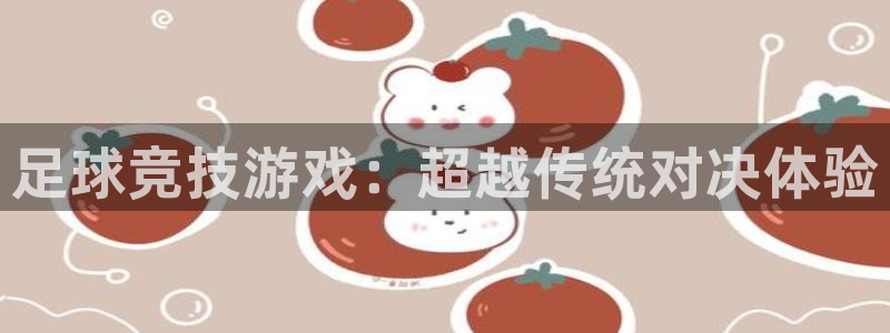 足球竞技游戏：超越传统对决体验